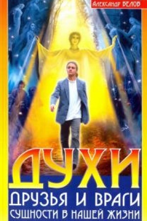 Обложка: Духи: друзья и враги. 3-е издание. Сущности в нашей жизни