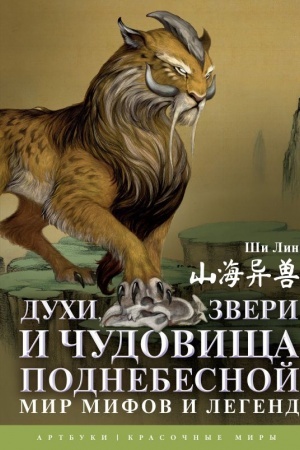 Обложка: Духи, звери и чудовища Поднебесной. Мир мифов и легенд