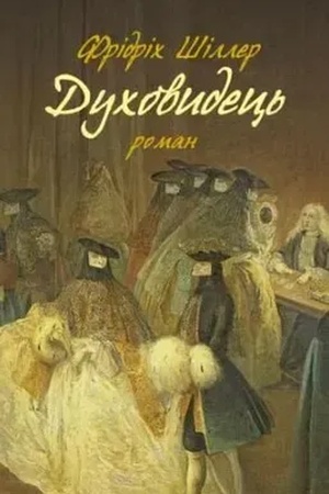 Обложка: Духовидець. Із записок графа фон О**