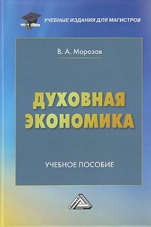 Buchcover: Duchovnaja ėkonomika: Učebnoe posobie, 3-e izd.(izd:3)