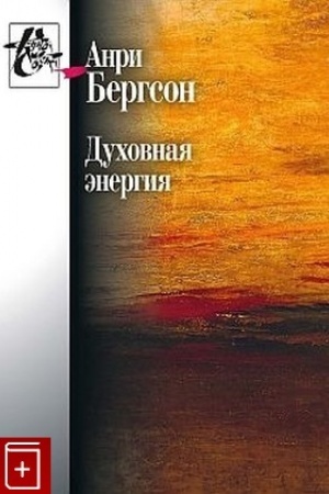 Buchcover: Duchovnaja ėnergija. Stat′i i vystuplenija