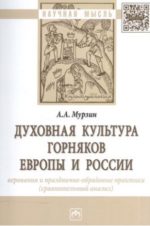 Cover: DUCHOVNAYA KUL′TURA GORNYAKOV EVROPY I ROSSII: VEROVANIYA I PRAZDNICHNO-OBRYADOVYE PRAKTIKI (SRAVNITEL′NYJ ANALIZ)
