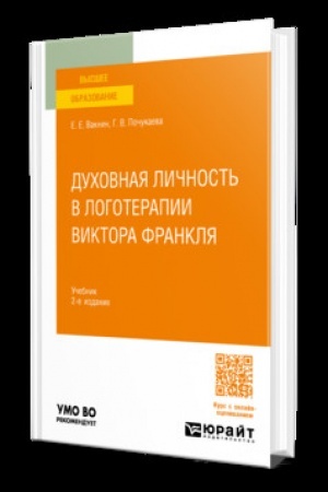 Cover: DUCHOVNAYA LICHNOST′ V LOGOTERAPII VIKTORA FRANKLYA 2-e izd., per. i dop. Uchebnik dlya vuzov