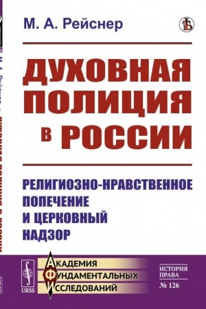 Cover: Duchovnaya policiya v Rossii: Religiozno-nravstvennoe popechenie i cerkovnyj nadzor