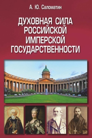 Cover: DUCHOVNAYA SILA ROSSIJSKOJ IMPERSKOJ GOSUDARSTVENNOSTI
