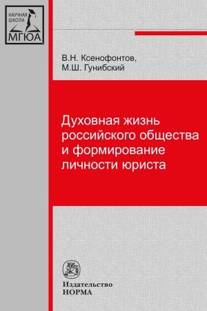 Cover: DUCHOVNAYA ZHIZN′ ROSSIJSKOGO OBSHHESTVA I FORMIROVANIE LICHNOSTI YURISTA