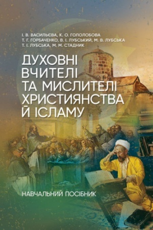 Buchcover: Duchovni včyteli ta myslyteli chrystyjanstva j islamu : navčal′nyj posibnyk