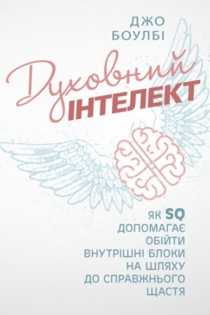 Buchcover: Duchovnyj intelekt. JAk SQ dopomahaje obijty vnutrišni bloky na šljachu do spravžn′oho ščastja