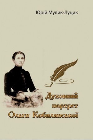 Cover: Duchovnyy portret Ol′hy Kobylyans′koyi