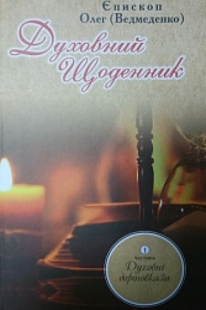 Cover: Duchovnyy schodennyk