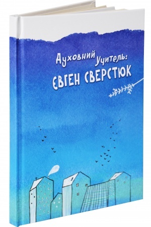 Cover: Duchovnyy uchytel′: YEvhen Sverstyuk