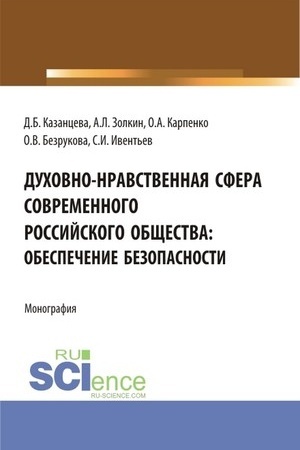 Cover: Duchovno-nravstvennaya sfera sovremennogo rossijskogo obshhestva: obespechenie bezopasnosti. (Aspirantura, Bakalavriat, Magistratura). Monografiya.