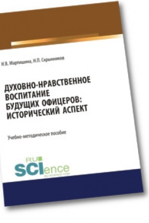 Обложка: Духовно-нравственное воспитание будущих офицеров. Исторический аспект. (Аспирантура). (Бакалавриат). (Магистратура). Учебно-методическое пособие