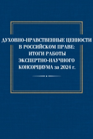 Cover: Duchovno-nravstvennye cennosti v rossijskom prave: itogi raboty ekspertno-nauchnogo konsorciuma za 2024 god