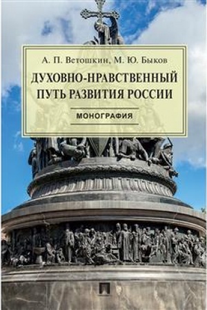 Обложка: Духовно-нравственный путь развития России.Монография.