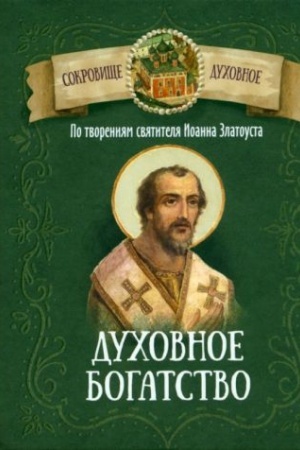Buchcover: Duchovnoe bogatstvo.Po tvorenijam svjatitelja Ioanna Zlatousta