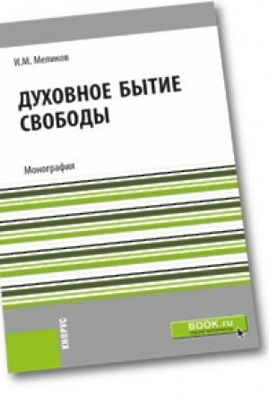 Cover: Duchovnoe bytie svobody. Monografiya