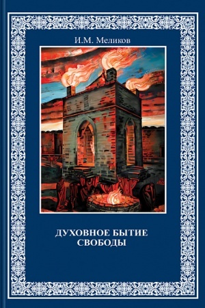 Buchcover: Duchovnoe bytie svobody