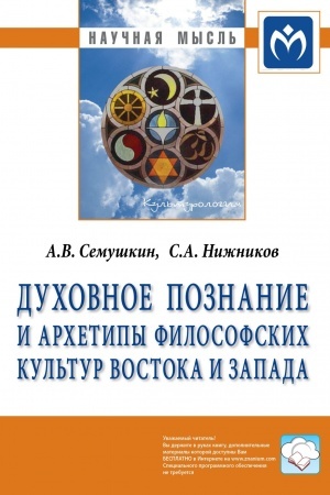 Buchcover: DUCHOVNOE POZNANIE I ARCHETIPY FILOSOFSKICH KUL′TUR VOSTOKA I ZAPADA