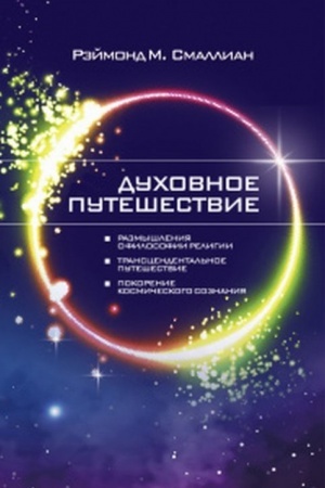 Buchcover: Duchovnoe putešestvie