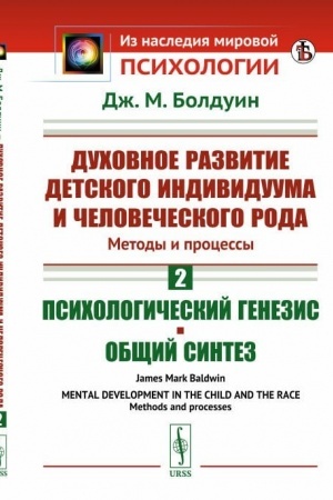 Обложка: Духовное развитие детского индивидуума и человеческого рода. Методы и процессы: Психологический генезис. Общий синтез. Пер. с англ.