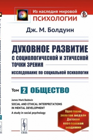 Обложка: Духовное развитие с социологической и этической точки зрения. Исследование по социальной психологии: Общество