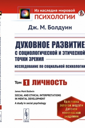 Обложка: Духовное развитие с социологической и этической точки зрения. Исследование по социальной психологии. Личность