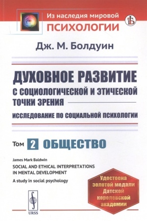 Обложка: Духовное развитие с социологической и этической точки зрения. Исследование по социальной психологии.Общество