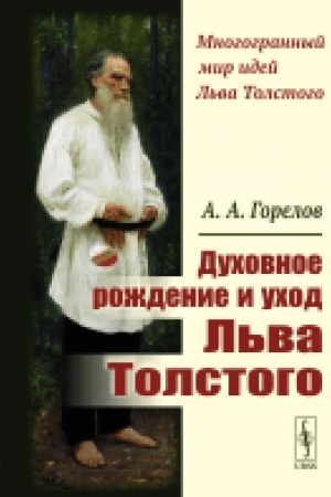 Cover: Duchovnoe rozhdenie i uchod L′va Tolstogo
