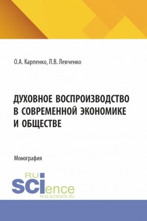 Cover: Duchovnoe vosproizvodstvo v sovremennoj ekonomike i obshhestve. (Aspirantura). Monografiya.