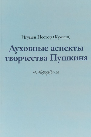 Обложка: Духовные аспекты творчества Пушкина
