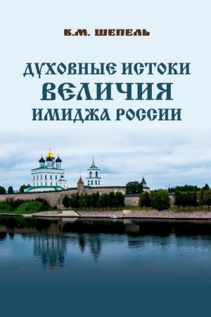 Обложка: Духовные истоки величия имиджа России