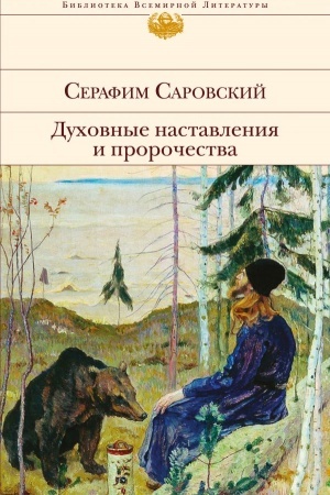 Buchcover: Duchovnye nastavlenija i proročestva