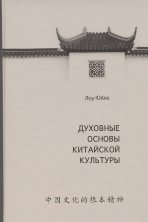 Buchcover: Duchovnye osnovy kitajskoj kul′tury / per. s kit.