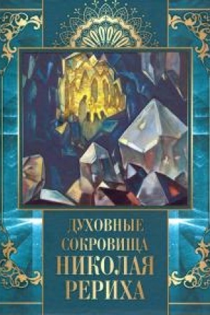 Обложка: Духовные сокровища Николая Рериха.