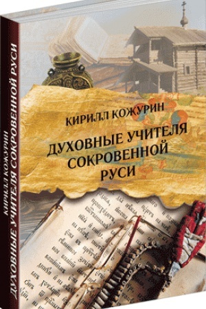 Buchcover: Duchovnye učitelja sokrovennoj Rusi