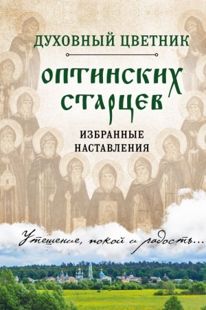 Buchcover: Duchovnyj cvetnik optinskich starcev. Izbrannye nastavlenija