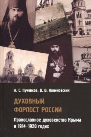 Buchcover: Duchovnyj forpost Rossii: pravoslavnoe duchovenstvo Kryma v 1914-1920 godach.