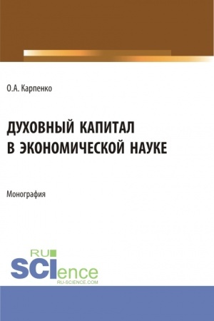 Cover: Duchovnyj kapital v ekonomicheskoj nauke. (Aspirantura). Monografiya.