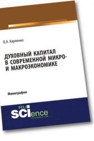 Cover: Duchovnyj kapital v sovremennoj mikro- i makroekonomike. Monografiya