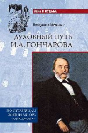 Cover: Duhovnyj put&prime; I.A.Goncharova.Po stranicam zhizni avtora Oblomova