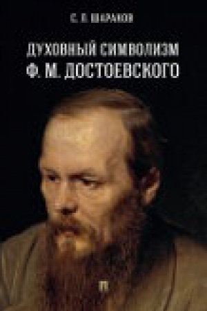 Обложка: Духовный символизм Ф. М. Достоевского. Монография.