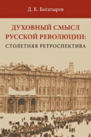Обложка: Духовный смысл Русской революции: столетняя ретроспектива