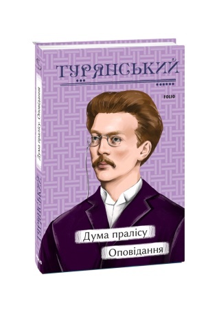Buchcover: Duma pralisu. Opovidannja