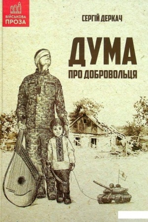 Обложка: Дума про добровольця
