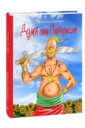 Cover: Duma pro Potylytsyu