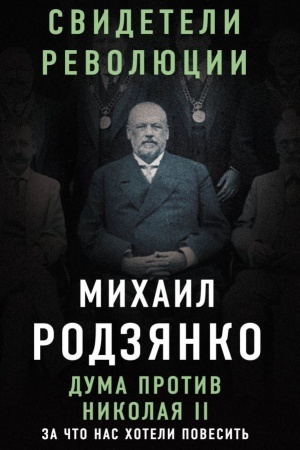Cover: Duma protiv Nikolaya II. Za chto nas choteli povesit&prime;
