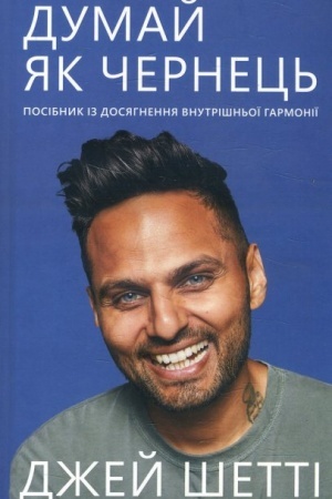 Обложка: Думай, як чернець. Посібник з досягнення внутрішньої гармонії