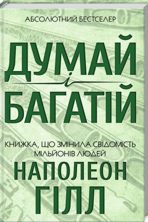 Обложка: Думай і багатій
