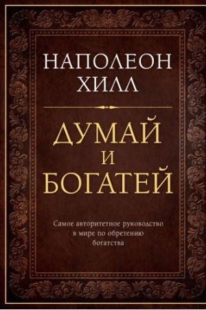 Buchcover: Dumaj i bogatej. Podaročnoe izdanie